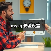 mysql安全设置(图1)