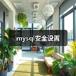mysql安全设置(图2)