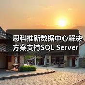 思科推新数据中心解决方案支持SQL Server(图3) 思科推新数据中心解决方案支持SQL Server(图3)