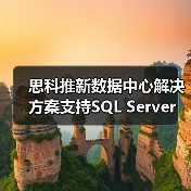 思科推新数据中心解决方案支持SQL Server(图2) 思科推新数据中心解决方案支持SQL Server(图2)