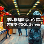思科推新数据中心解决方案支持SQL Server(图1) 思科推新数据中心解决方案支持SQL Server(图1)