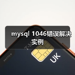 mysql 1046错误解决实例(图2) mysql 1046错误解决实例(图2)