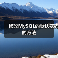 修改MySQL的默认密码的方法(图3) 修改MySQL的默认密码的方法(图3)
