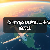 修改MySQL的默认密码的方法(图2) 修改MySQL的默认密码的方法(图2)