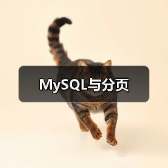 MySQL与分页(图1) MySQL与分页(图1)