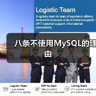 八条不使用MySQL的理由(图2) 八条不使用MySQL的理由(图2)