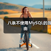 八条不使用MySQL的理由(图3) 八条不使用MySQL的理由(图3)