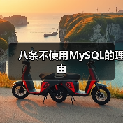 八条不使用MySQL的理由(图4) 八条不使用MySQL的理由(图4)