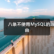 八条不使用MySQL的理由(图1) 八条不使用MySQL的理由(图1)