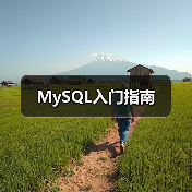 MySQL入门指南(图4) MySQL入门指南(图4)