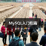MySQL入门指南(图3) MySQL入门指南(图3)