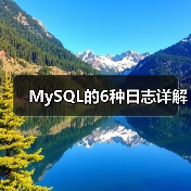 MySQL的6种日志详解(图2) MySQL的6种日志详解(图2)