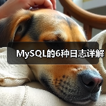 MySQL的6种日志详解(图3) MySQL的6种日志详解(图3)