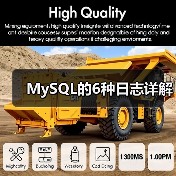 MySQL的6种日志详解(图1) MySQL的6种日志详解(图1)