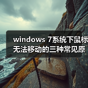 windows 7系统下鼠标无法移动的三种常见原因以及解决方法(图2)