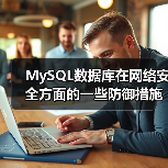 MySQL数据库在网络安全方面的一些防御措施(图2) MySQL数据库在网络安全方面的一些防御措施(图2)