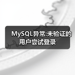 MySQL异常:未验证的用户尝试登录(图2)