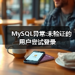 MySQL异常:未验证的用户尝试登录(图4)