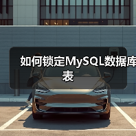 如何锁定MySQL数据库表(图3) 如何锁定MySQL数据库表(图3)