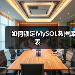 如何锁定MySQL数据库表(图4) 如何锁定MySQL数据库表(图4)