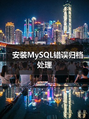 安装MySQL错误归档处理(图2) 安装MySQL错误归档处理(图2)