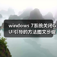 windows 7系统关闭GUI引导的方法图文步骤(图4) windows 7系统关闭GUI引导的方法图文步骤(图4)