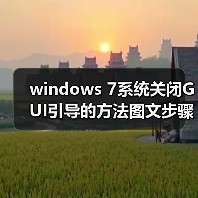 windows 7系统关闭GUI引导的方法图文步骤(图2) windows 7系统关闭GUI引导的方法图文步骤(图2)