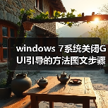 windows 7系统关闭GUI引导的方法图文步骤(图3) windows 7系统关闭GUI引导的方法图文步骤(图3)