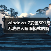 windows 7安装SP1后无法进入睡眠模式的解决方法(图2) windows 7安装SP1后无法进入睡眠模式的解决方法(图1)