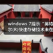 windows 7提示“英特尔(R)快速存储技术未在运行”怎么办?解决方(图4) windows 7提示“英特尔(R)快速存储技术未在运行”怎么办?解决方(图4)