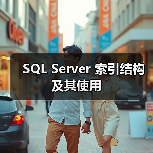 SQL Server 索引结构及其使用 - 诺云路远科技资讯网