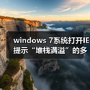 windows 7系统打开IE提示“堆栈满溢”的多种解决方案 - 诺云路远科技资讯网