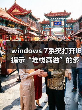 windows 7系统打开IE提示“堆栈满溢”的多种解决方案(图4) windows 7系统打开IE提示“堆栈满溢”的多种解决方案(图4)