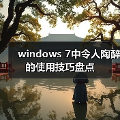 windows 7中令人陶醉的使用技巧盘点(图4) windows 7中令人陶醉的使用技巧盘点(图4)