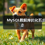MySQL数据库优化五步走 - 诺云路远科技资讯网