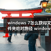 windows 7怎么获得文件夹绝对路径 windows 7查询文件夹绝对路径(图2)