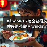 windows 7怎么获得文件夹绝对路径 windows 7查询文件夹绝对路径(图3)