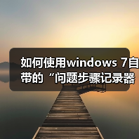 如何使用windows 7自带的“问题步骤记录器”快速解决系统问题(图2)