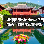 如何使用windows 7自带的“问题步骤记录器”快速解决系统问题 - 诺云路远科技资讯网