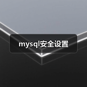 mysql安全设置(图3) mysql安全设置(图3)