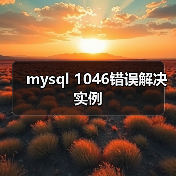 mysql 1046错误解决实例(图4) mysql 1046错误解决实例(图4)