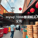 mysql 1046错误解决实例 - 诺云路远科技资讯网