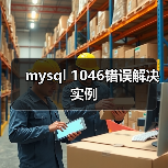 mysql 1046错误解决实例(图3) mysql 1046错误解决实例(图3)
