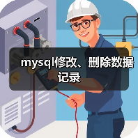 mysql修改、删除数据记录 - 诺云路远科技资讯网