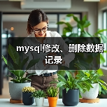 mysql修改、删除数据记录(图4) mysql修改、删除数据记录(图4)