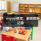 mysql修改、删除数据记录(图2) mysql修改、删除数据记录(图2)