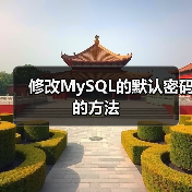 修改MySQL的默认密码的方法 - 诺云路远科技资讯网