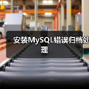 安装MySQL错误归档处理(图3) 安装MySQL错误归档处理(图2)
