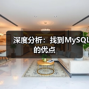 深度分析：找到MySQL的优点(图2)