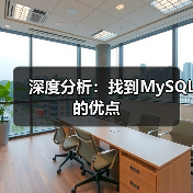 深度分析：找到MySQL的优点(图4)